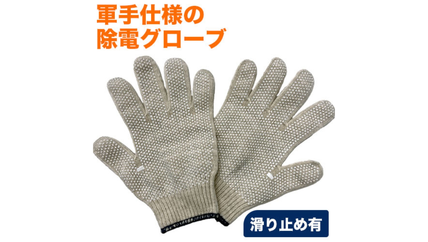 サンダーロン 除電手袋 製品画像